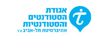 אגודת הסטודנטים של אוניברסיטת 
תל- אביב